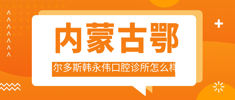 内蒙古鄂尔多斯韩永伟口腔诊所