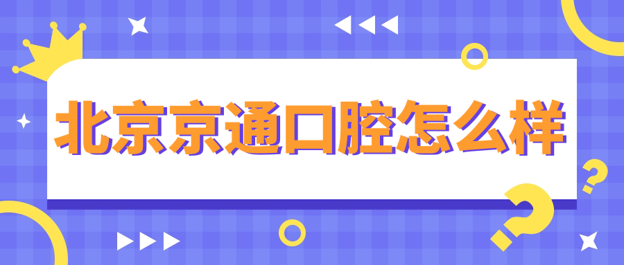 北京市通州区种植牙医院哪家强？权威推荐京通、永康铂瑞宾泰和仁爱口腔医院，口碑之选！