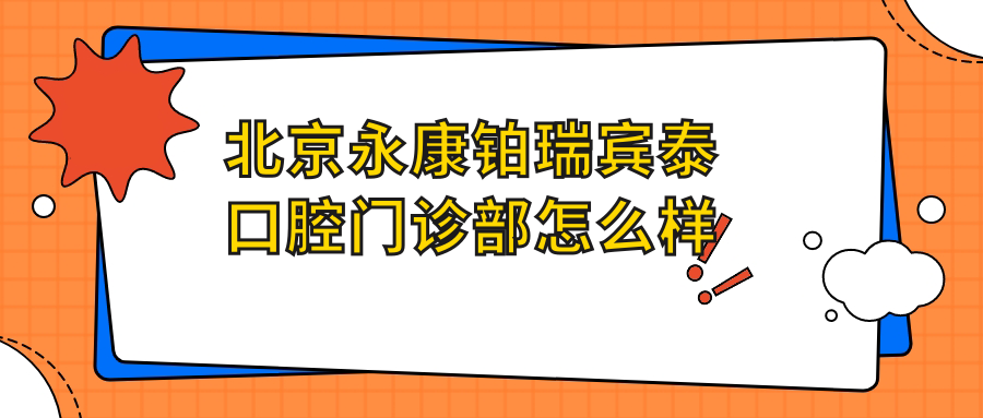 北京永康铂瑞宾泰口腔门诊部