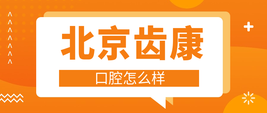 北京齿康口腔
