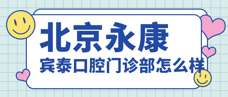 北京永康宾泰口腔门诊部
