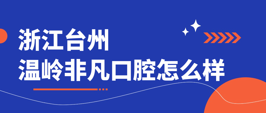 浙江台州温岭非凡口腔