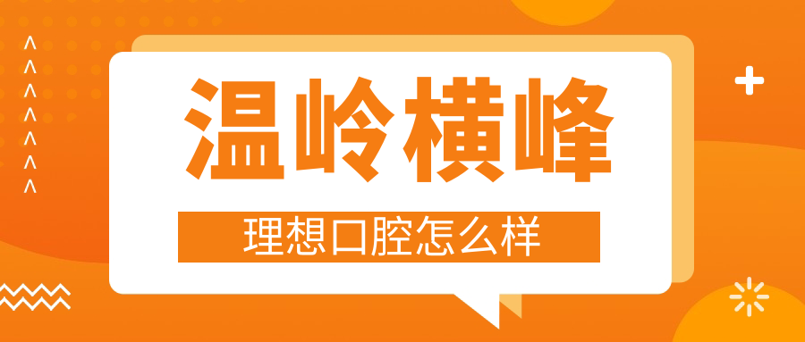 温岭横峰理想口腔