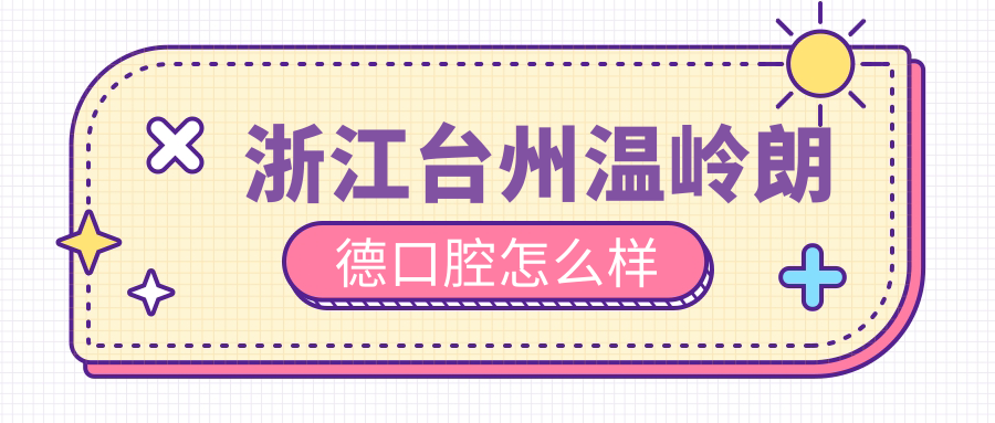 浙江台州温岭朗德口腔