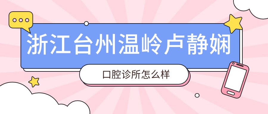 浙江台州温岭卢静娴口腔诊所