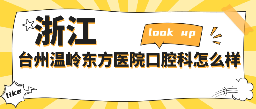 浙江台州温岭东方医院口腔科
