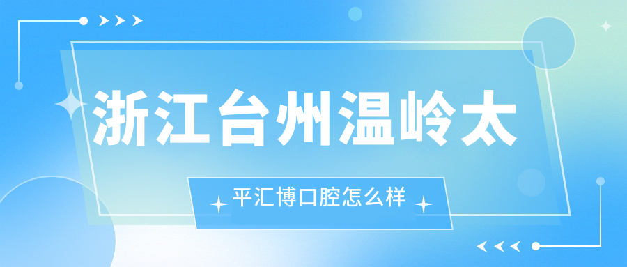 浙江台州温岭太平汇博口腔
