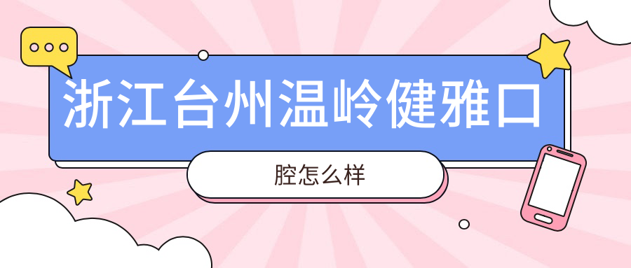 浙江台州温岭健雅口腔