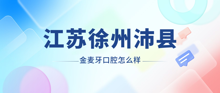江苏徐州沛县金麦牙口腔