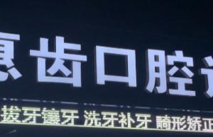 惠山惠齿口腔
