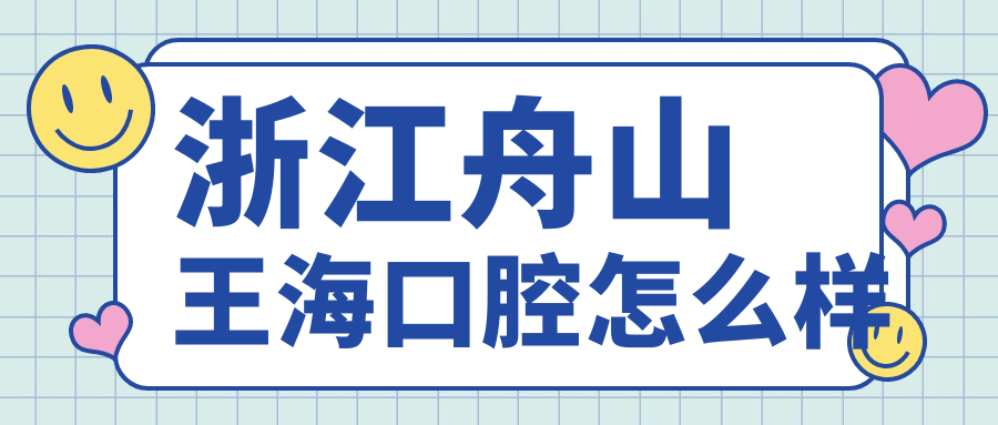 浙江舟山王海口腔