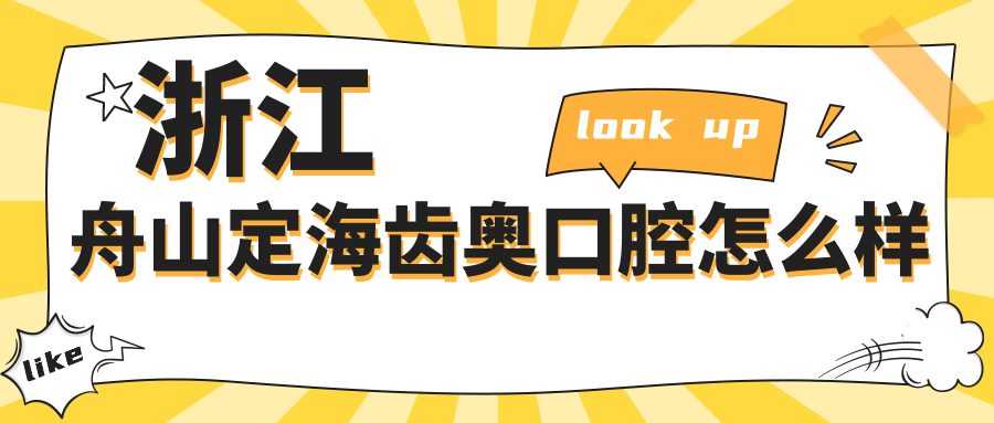 浙江舟山定海齿奥口腔