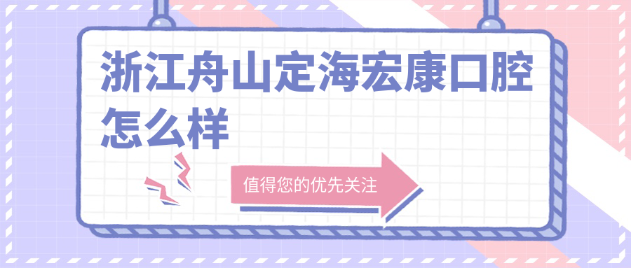 浙江舟山定海宏康口腔