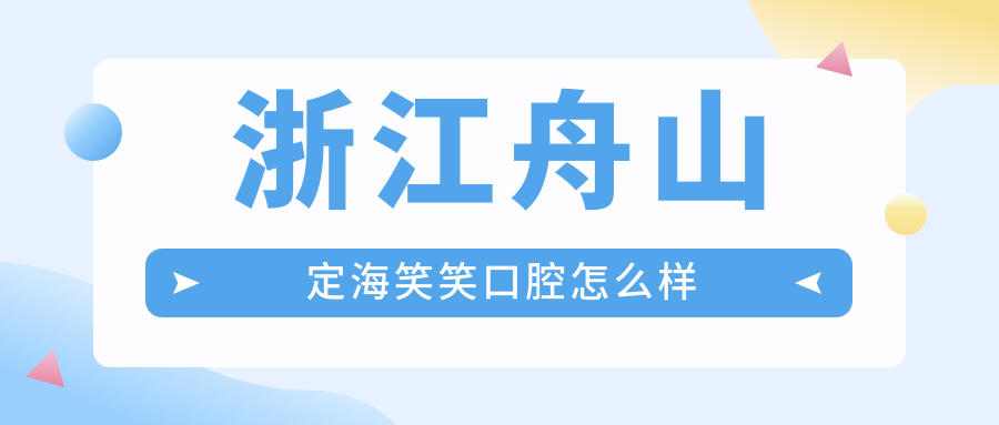浙江舟山定海笑笑口腔