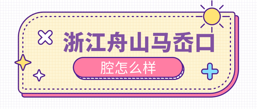 浙江舟山马岙口腔