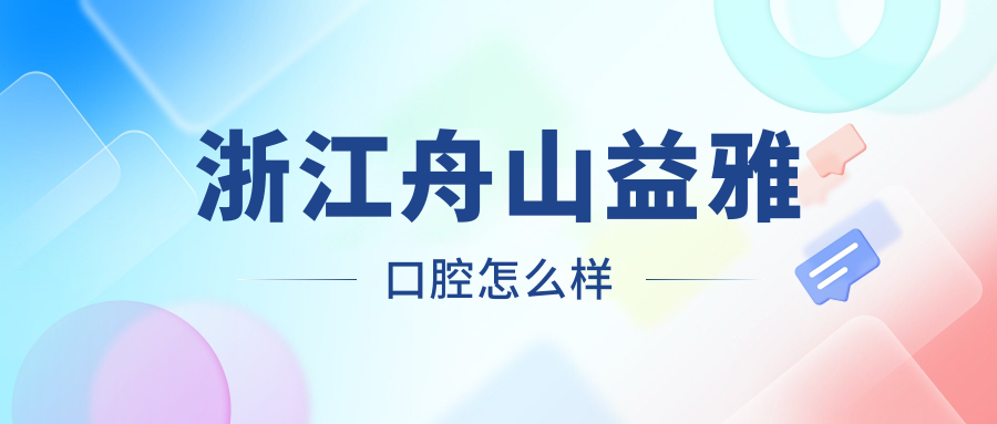 浙江舟山益雅口腔