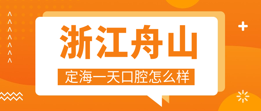 浙江舟山定海一天口腔