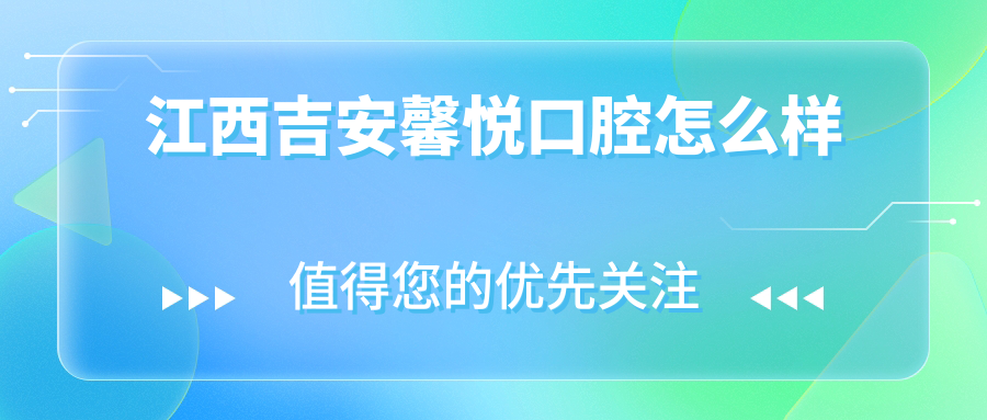 江西吉安馨悦口腔