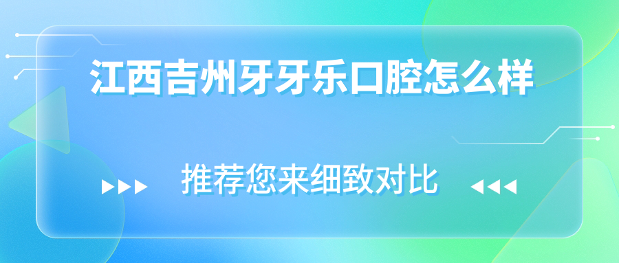 江西吉州牙牙乐口腔