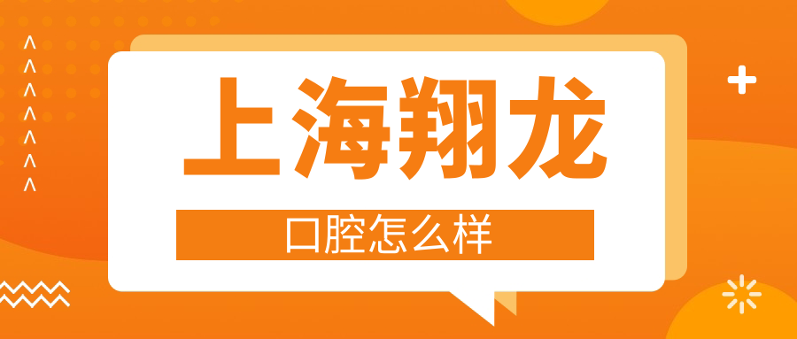 上海翔龙口腔