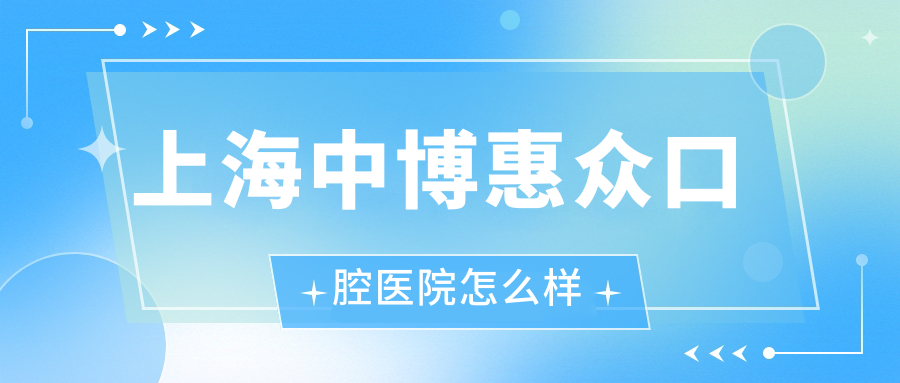 上海中博惠众口腔医院