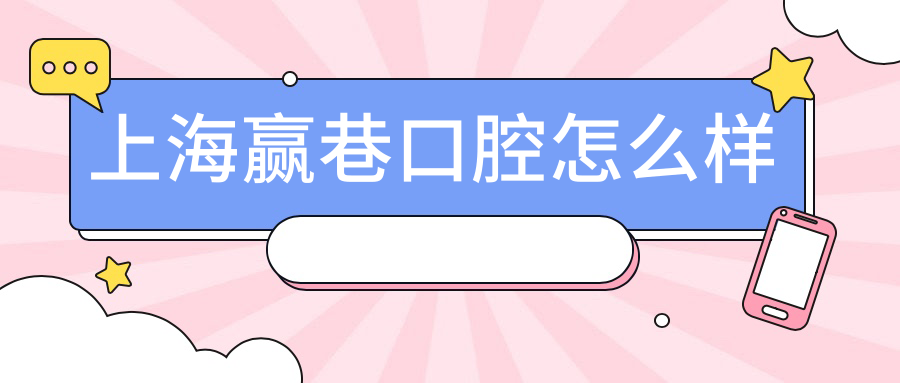 上海赢巷口腔