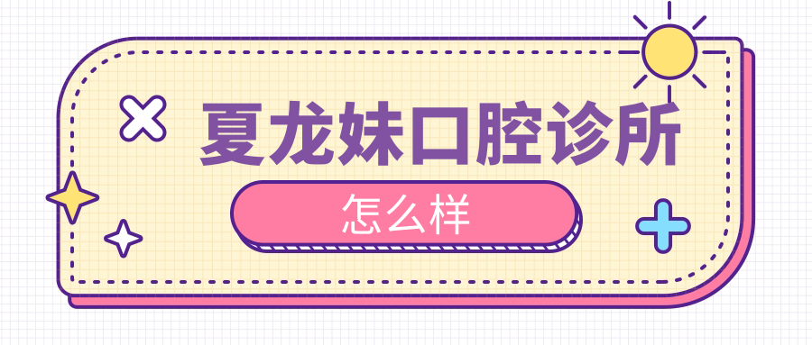 夏龙妹口腔诊所