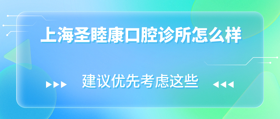 上海圣睦康口腔诊所