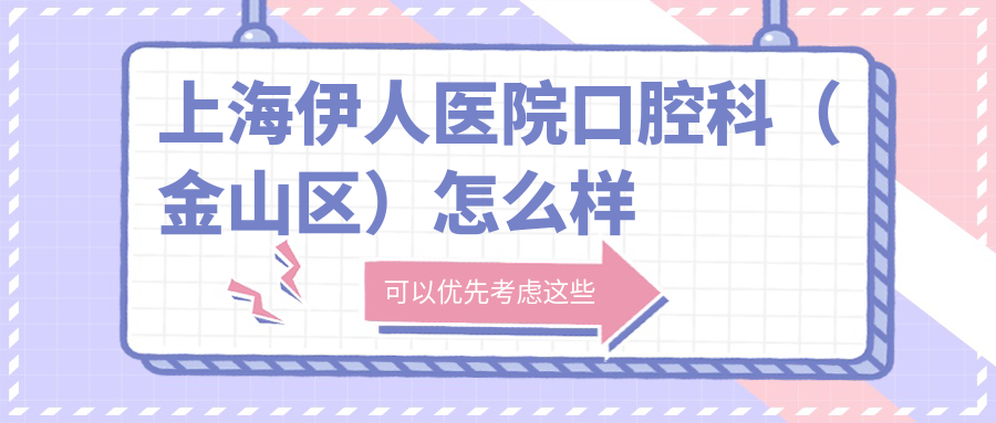 上海伊人医院口腔科（金山区）