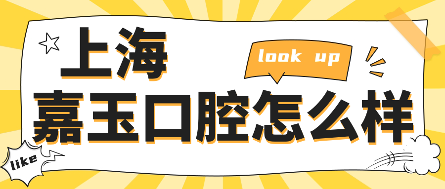 上海嘉玉口腔