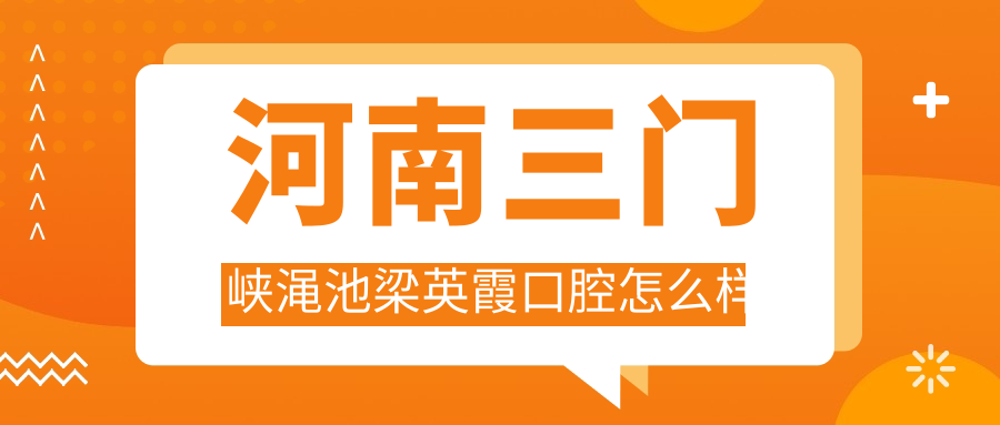 河南三门峡渑池梁英霞口腔