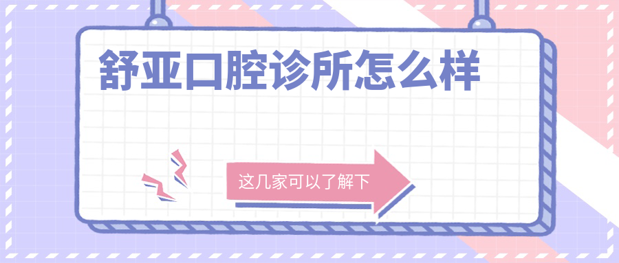 舒亚口腔诊所