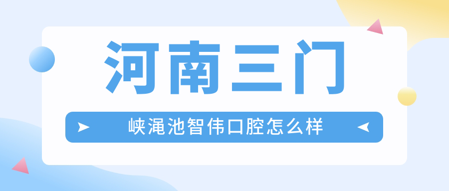 河南三门峡渑池智伟口腔
