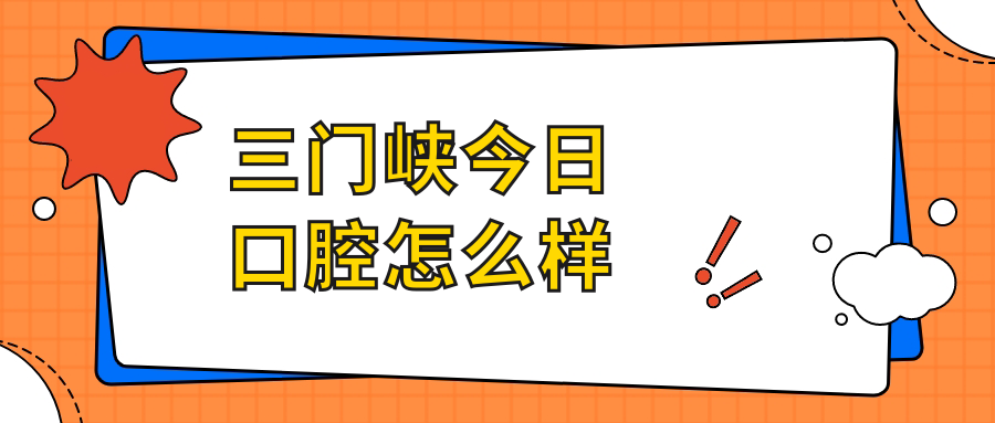 三门峡今日口腔