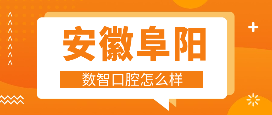 安徽阜阳数智口腔