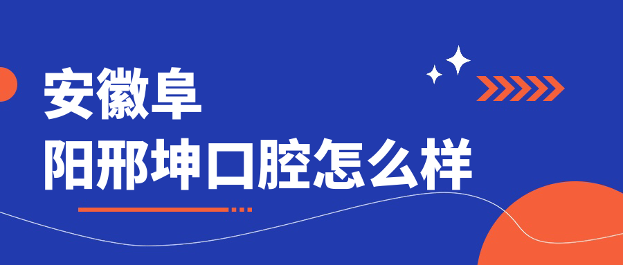 安徽阜阳邢坤口腔