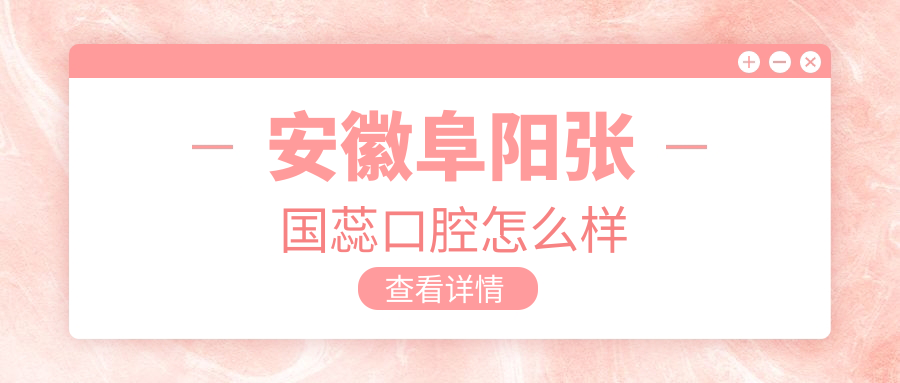 安徽阜阳张国蕊口腔