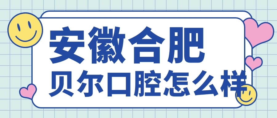 安徽合肥贝尔口腔