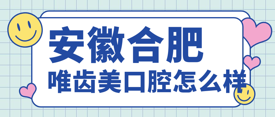 安徽合肥唯齿美口腔