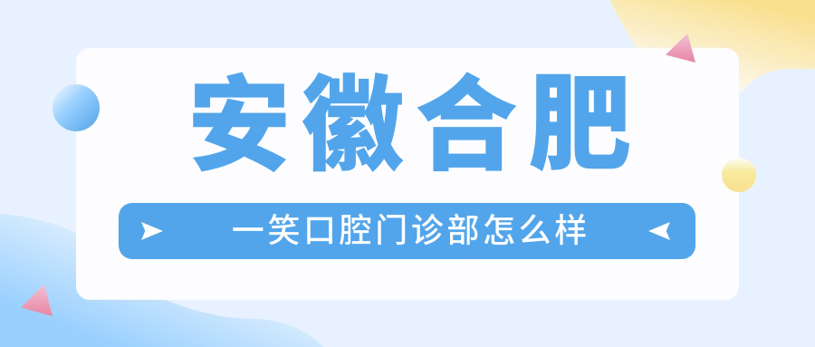 安徽合肥一笑口腔门诊部