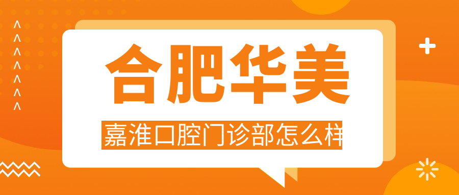 合肥华美嘉淮口腔门诊部