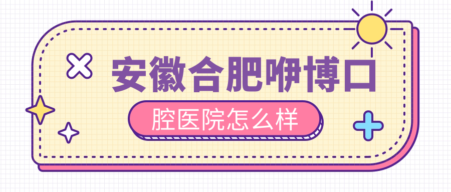 安徽合肥咿博口腔医院