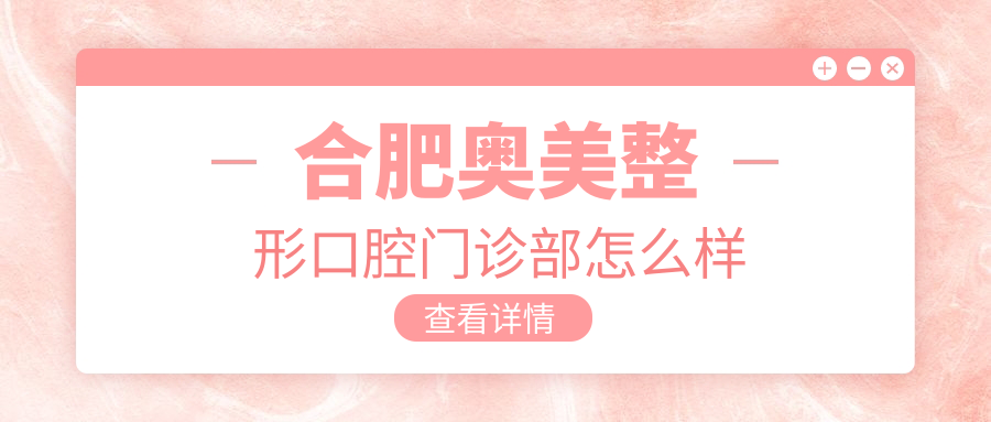 合肥奥美整形口腔门诊部