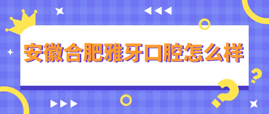 安徽合肥雅牙口腔