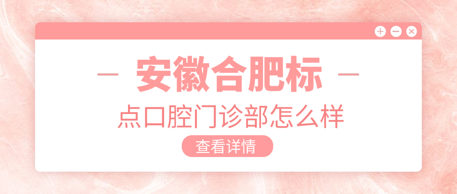 安徽合肥标点口腔门诊部