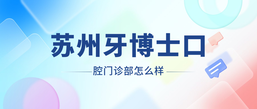 苏州牙博士口腔门诊部