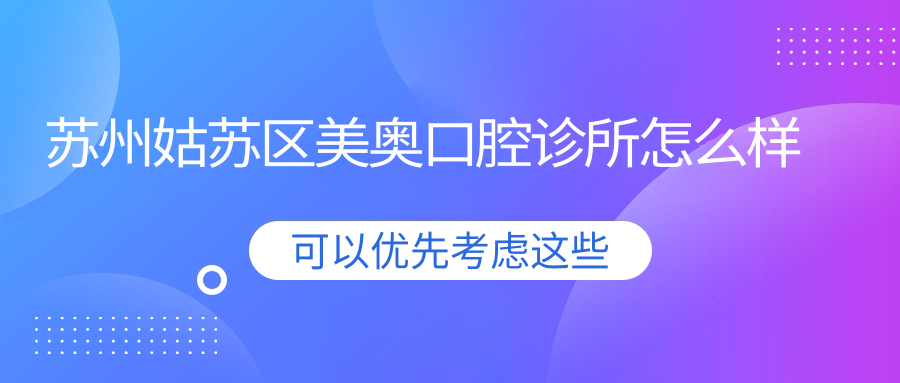 苏州姑苏区美奥口腔诊所