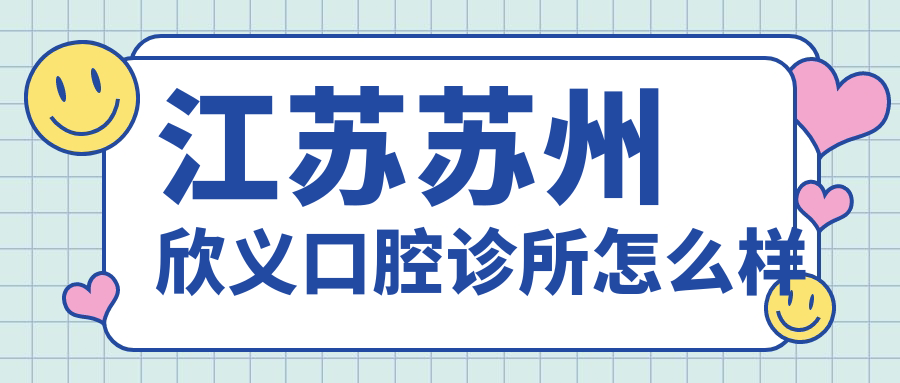 江苏苏州欣义口腔诊所