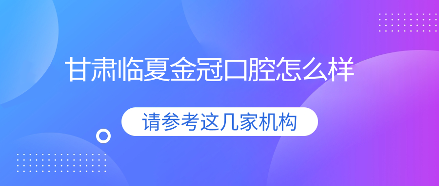 甘肃临夏金冠口腔