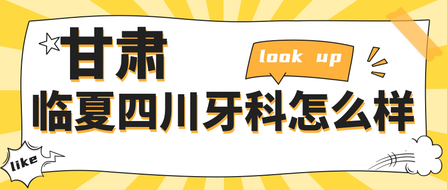 甘肃临夏四川牙科